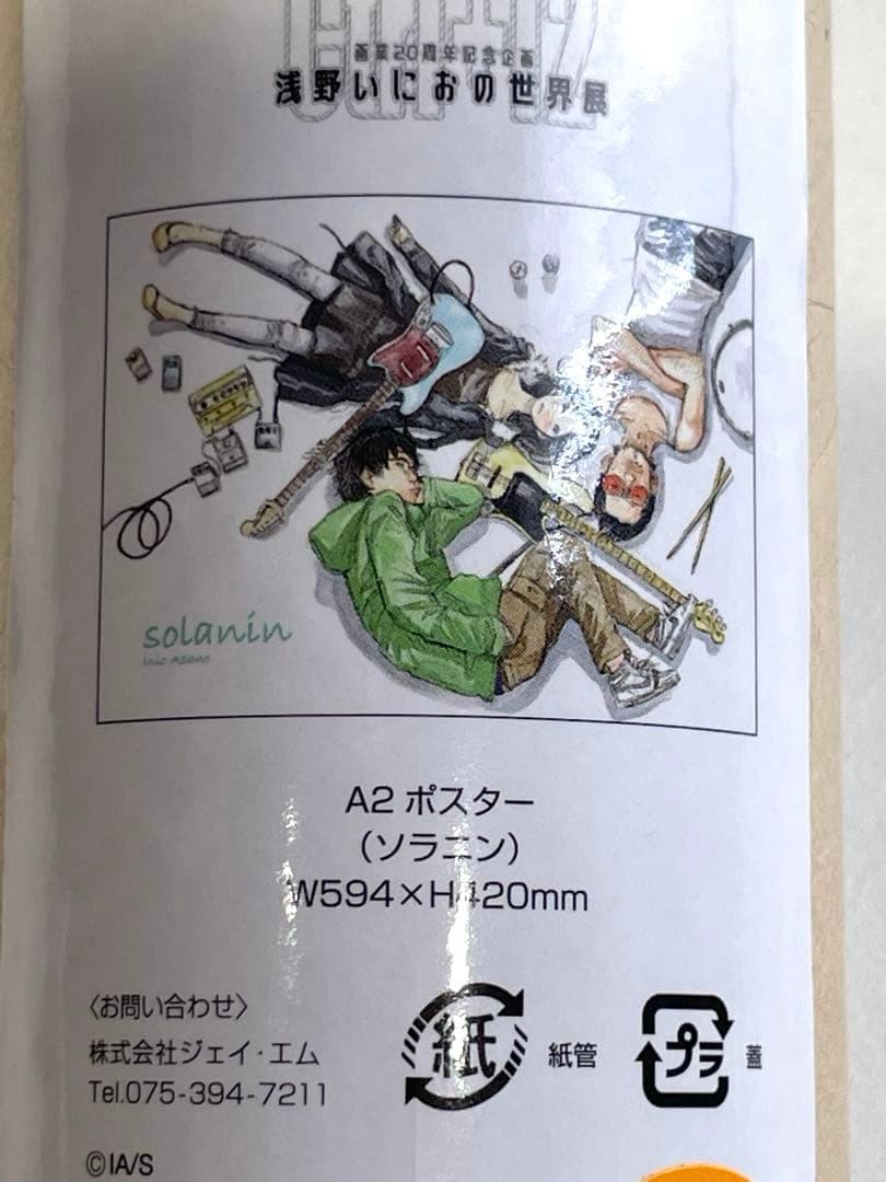 【希少】浅野いにおの世界展 ソラニン A2ポスター【新品】
