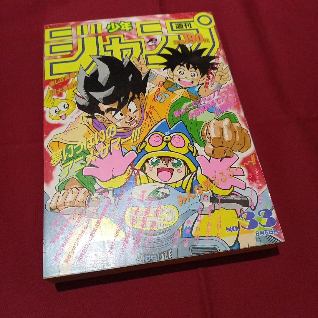 【即日対応可能】1991年 33号 週刊 少年 ジャンプ 漫画 NO.33