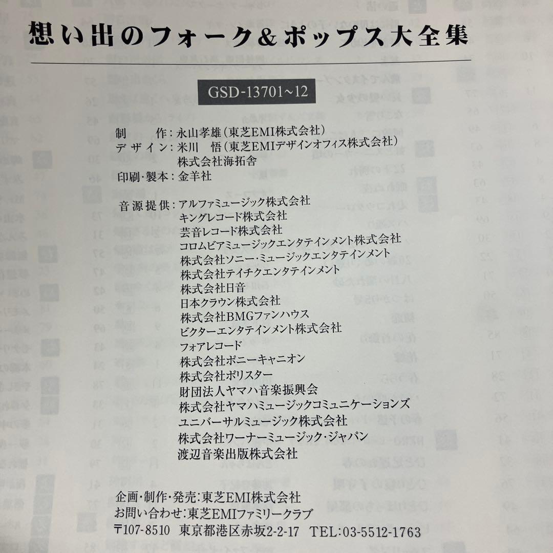 想い出のフォーク＆ポップス大集合 CD12枚