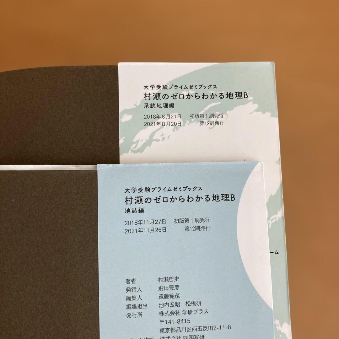 村瀬のゼロからわかる地理B 地誌編　系統地理編　2冊セット