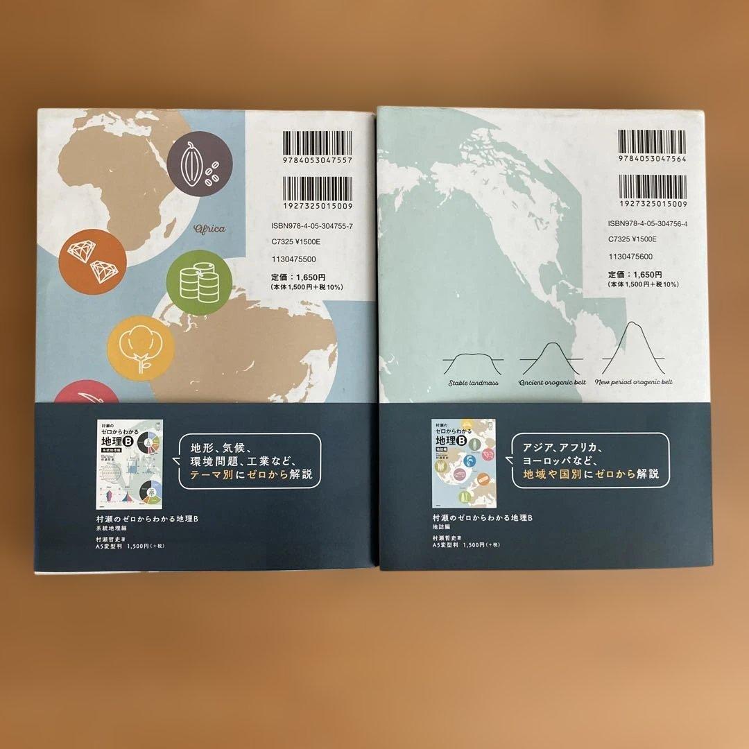 村瀬のゼロからわかる地理B 地誌編　系統地理編　2冊セット