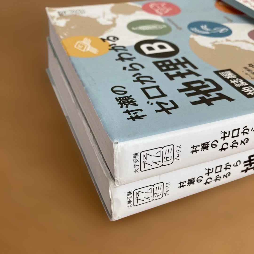 村瀬のゼロからわかる地理B 地誌編　系統地理編　2冊セット