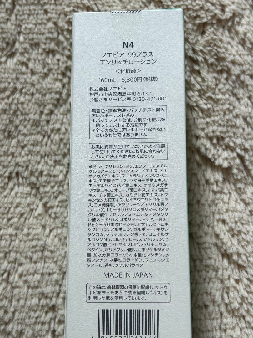 新品 ノエビア99プラス エンリッチローション 2本