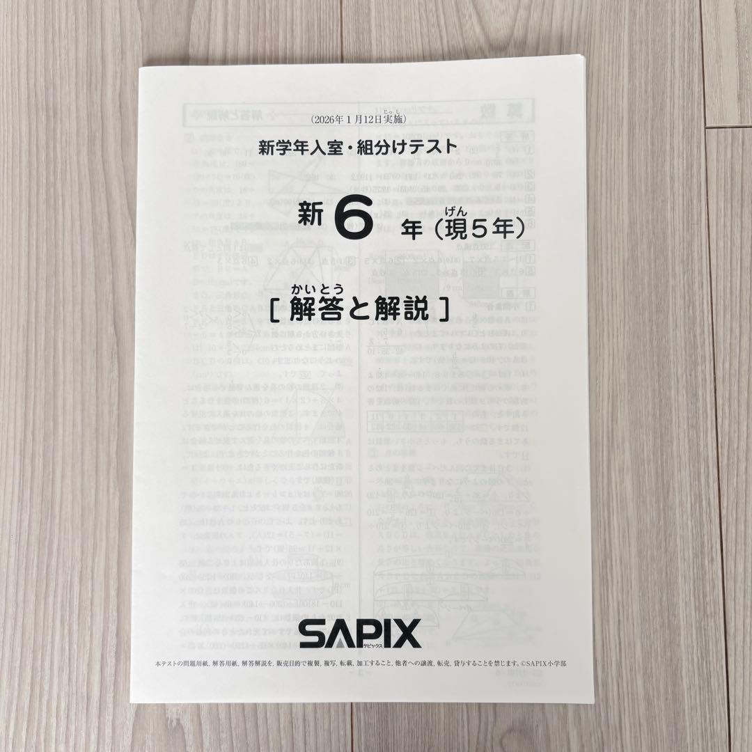美品原本★サピックス 2026年1月 新学年入室組分けテスト 5年生 6年生