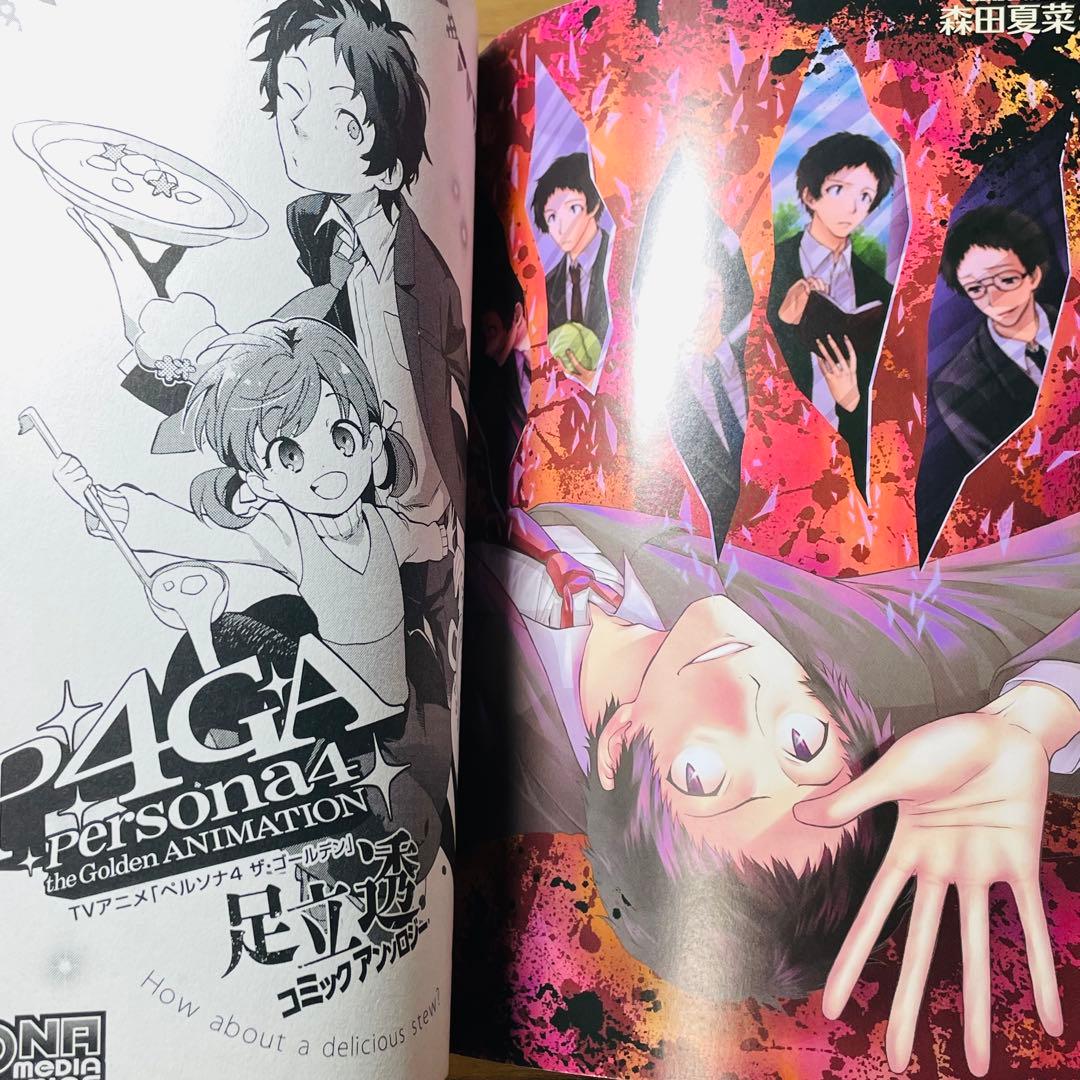 【初版】 TVアニメ「ペルソナ4ザ・ゴールデン」足立透 コミックアンソロジー