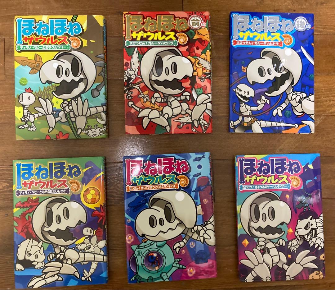 ほねほねザウルス1〜29巻