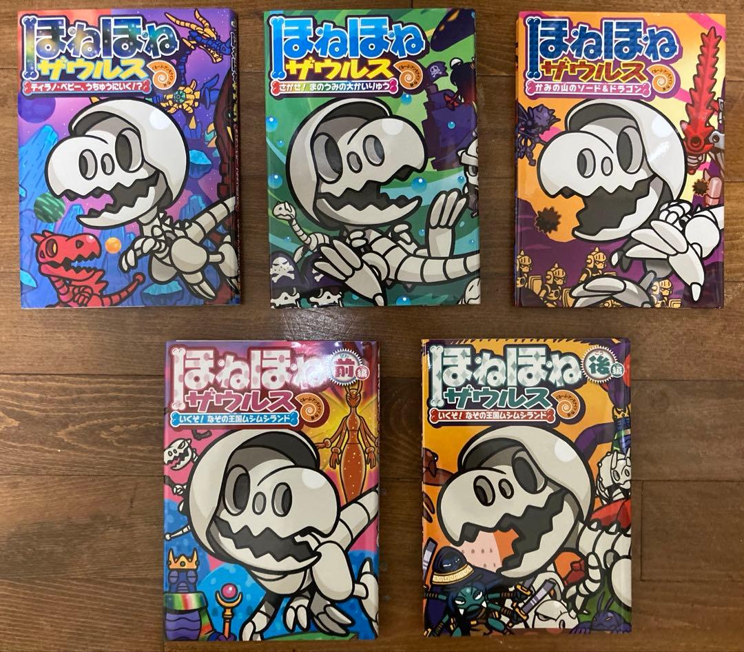 ほねほねザウルス1〜29巻