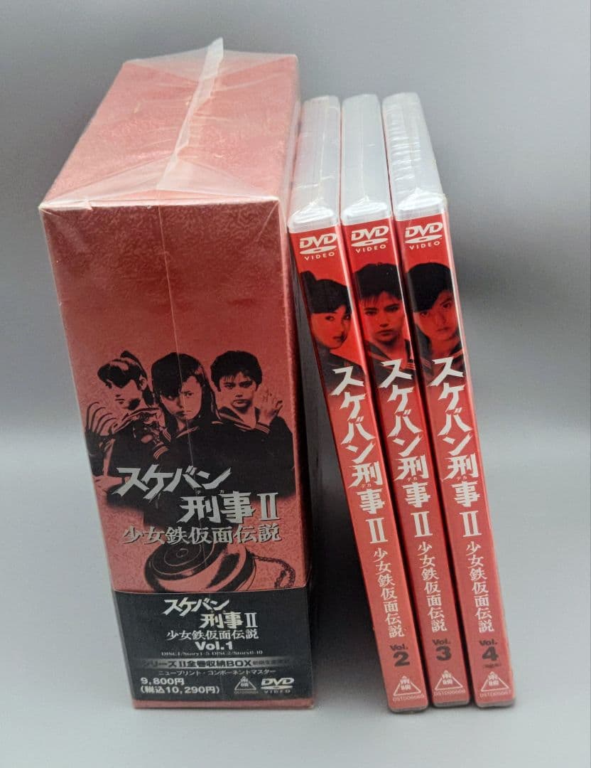 スケバン刑事II　VOL.1～4全巻セット　限定全巻収納BOX付属　未開封DVD