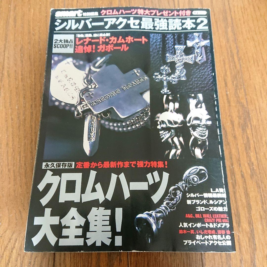 希少スマート特別編集　　シルバーアクセ最強読本　1、2
