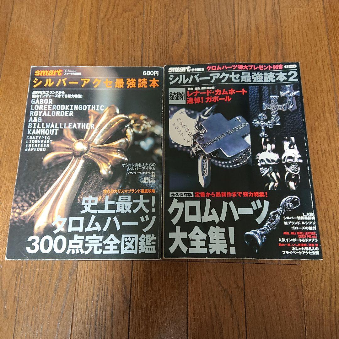 希少スマート特別編集　　シルバーアクセ最強読本　1、2