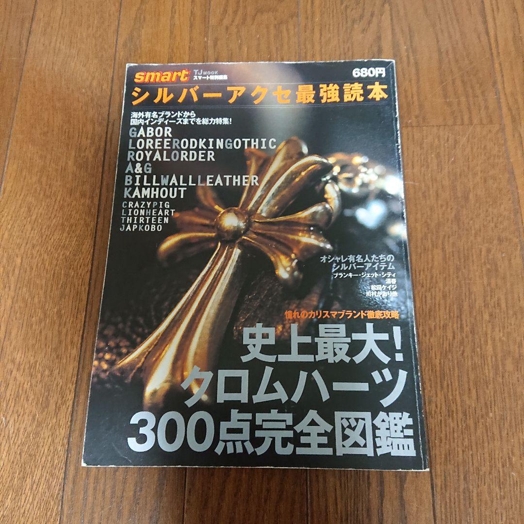 希少スマート特別編集　　シルバーアクセ最強読本　1、2