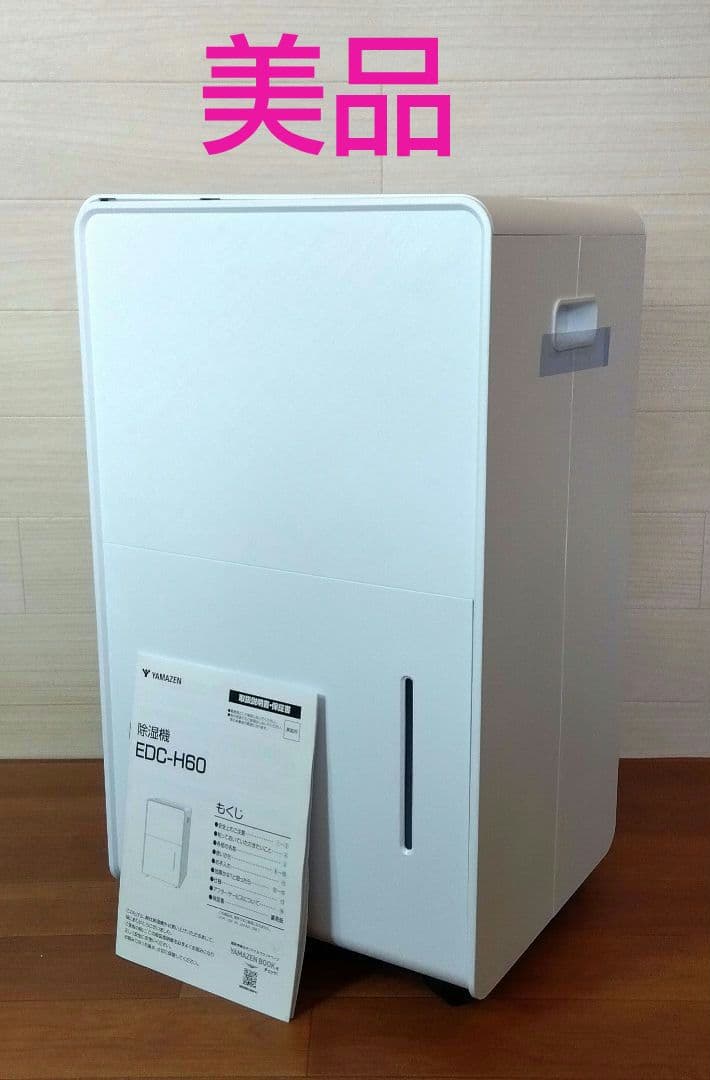 美品　YAMAZEN　衣類乾燥除湿機　EDC-H60　2024年製