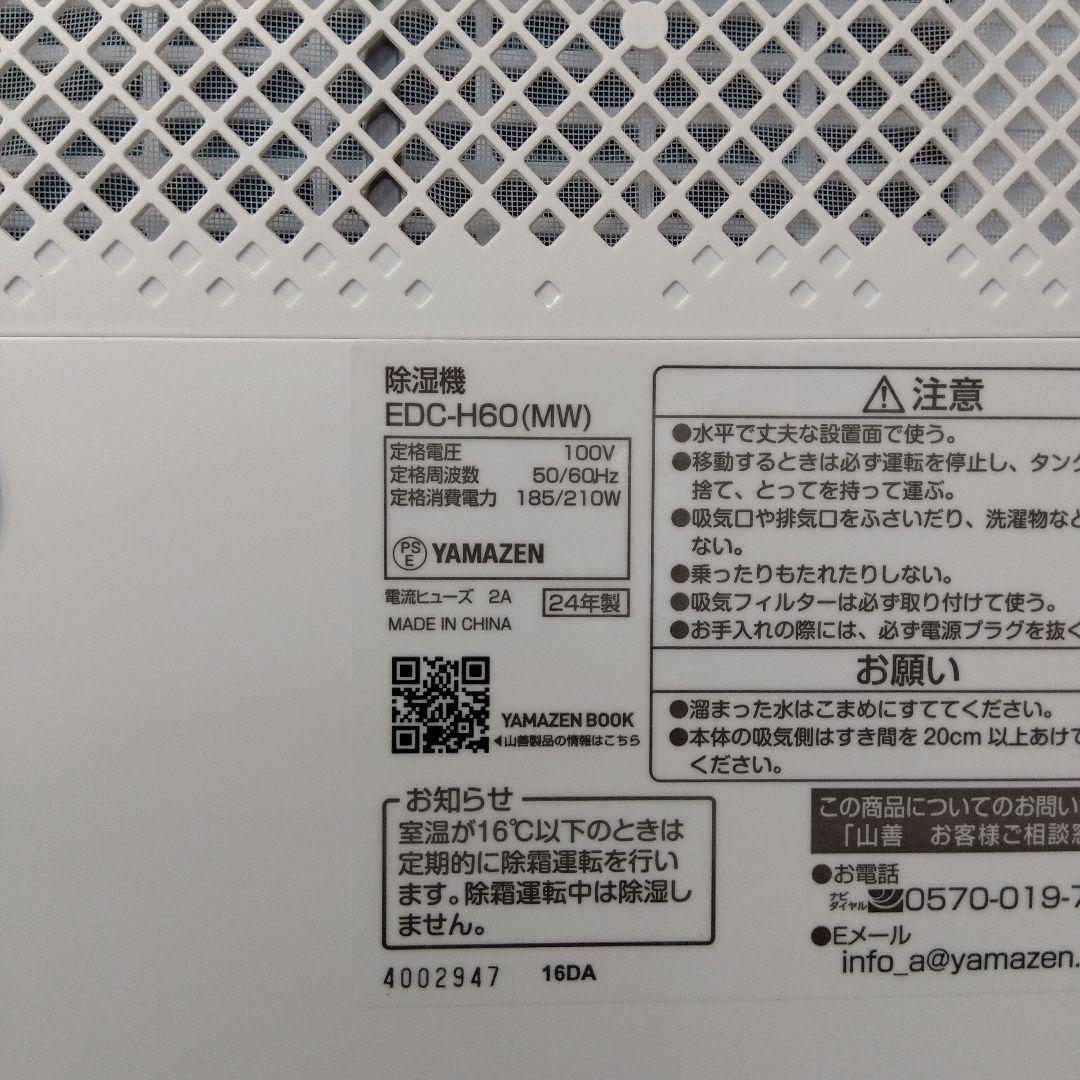 美品　YAMAZEN　衣類乾燥除湿機　EDC-H60　2024年製