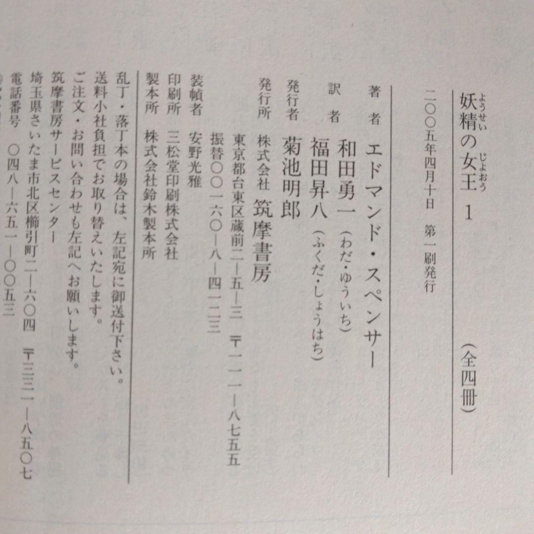 《希少・初版》エドマンド・スペンサー「妖精の女王」 全4巻　ちくま文庫