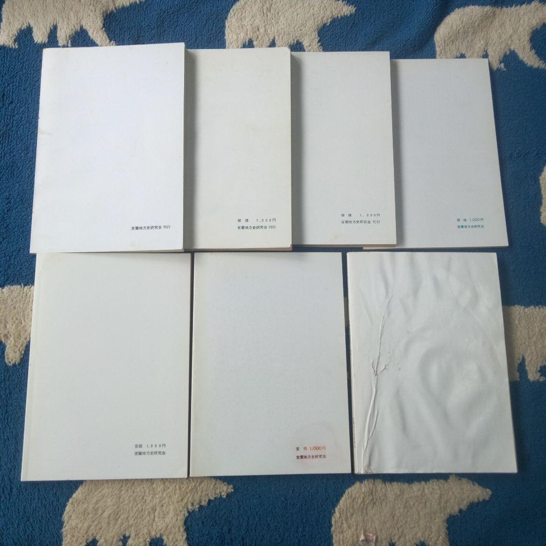 ヨンマル　室蘭地方史研究 　２１冊