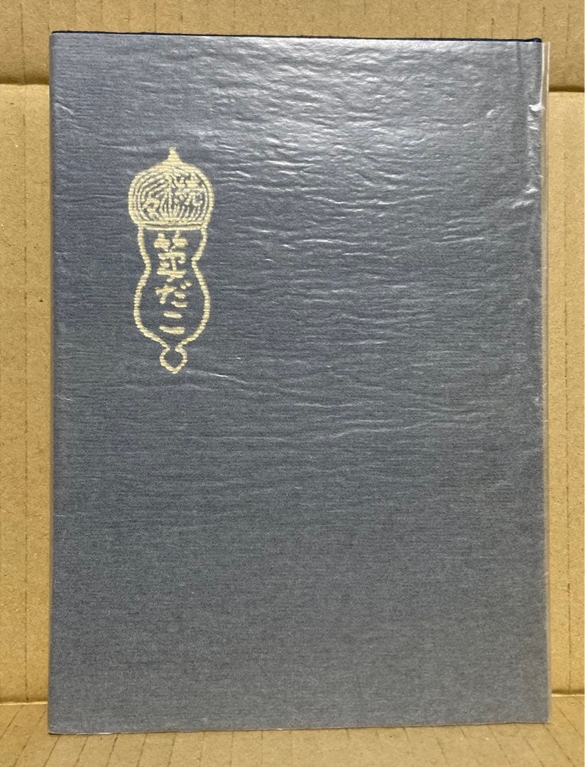 続々・筆だこ　◉岡戸武平　※中部経済新聞社　※昭和51年4月5日発行※サイン入❗️
