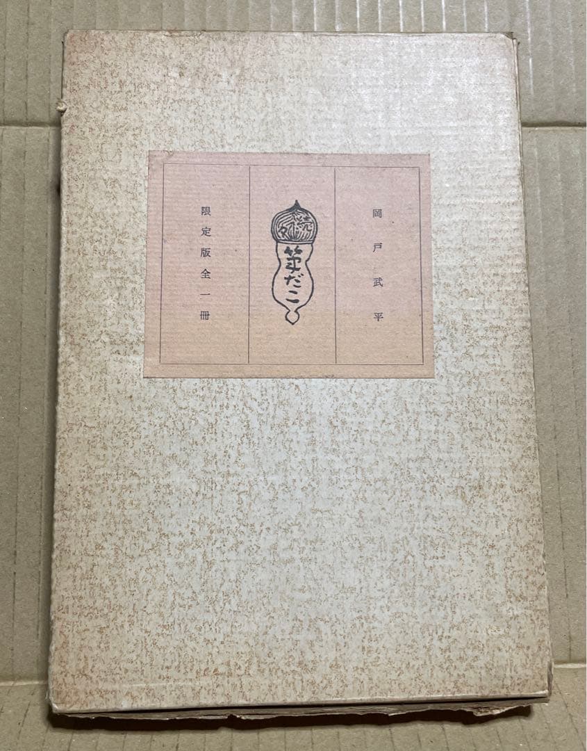 続々・筆だこ　◉岡戸武平　※中部経済新聞社　※昭和51年4月5日発行※サイン入❗️