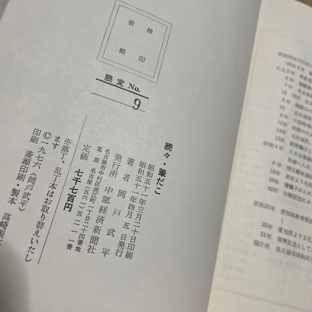 続々・筆だこ　◉岡戸武平　※中部経済新聞社　※昭和51年4月5日発行※サイン入❗️