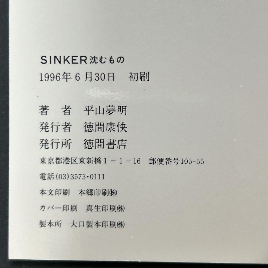 初版 絶版 sinker 沈むもの 平山夢明 シンカー 希少 ホラー小説