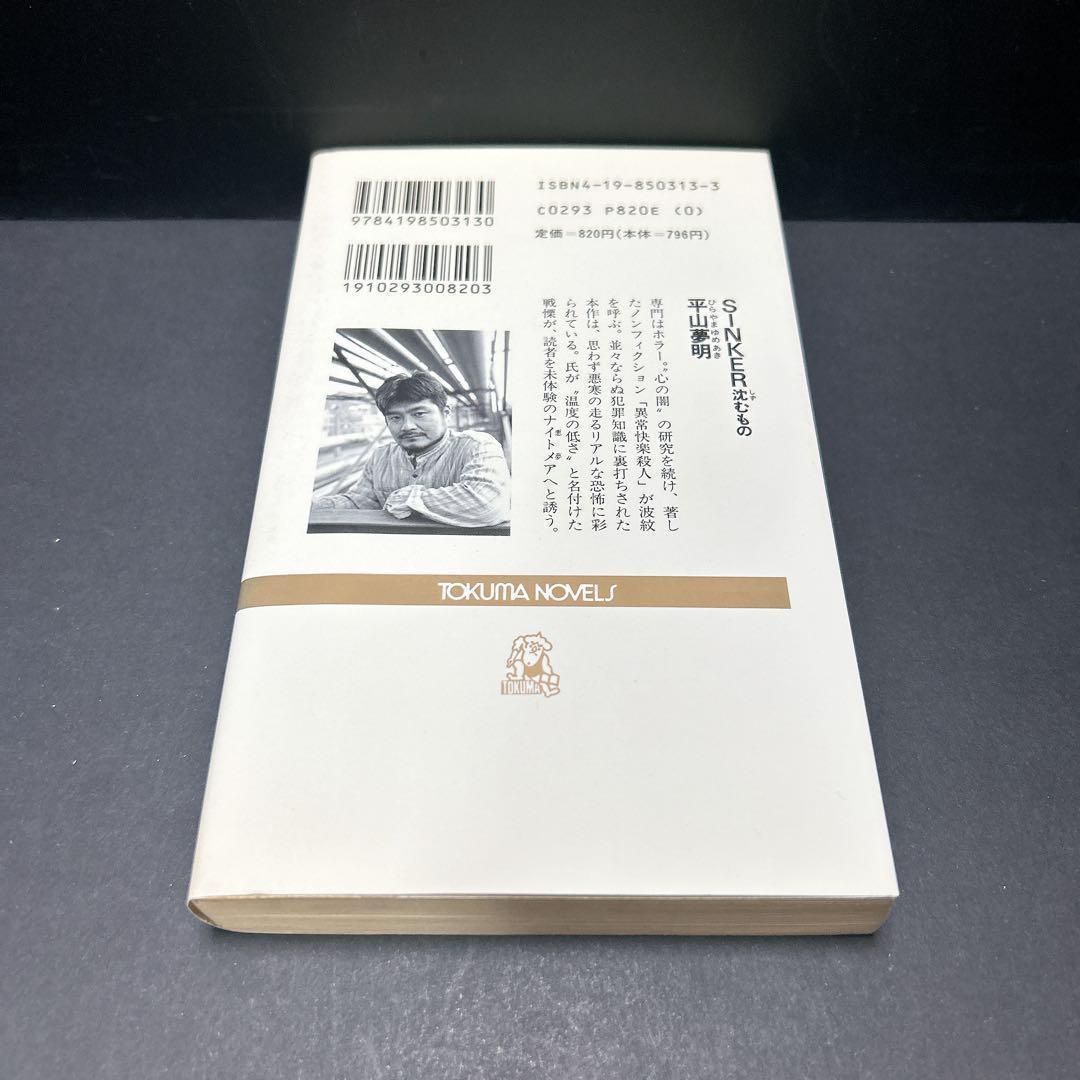 初版 絶版 sinker 沈むもの 平山夢明 シンカー 希少 ホラー小説