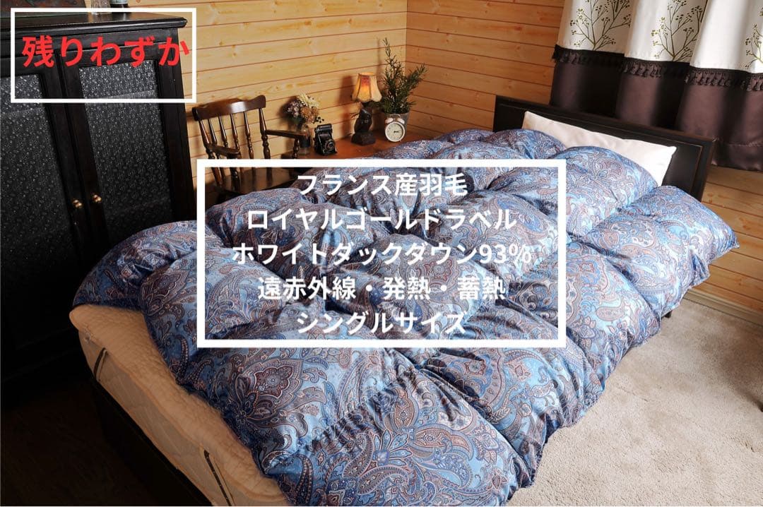 【高級羽毛布団】フランス産羽毛 ロイヤルゴールドラベル シングルサイズ