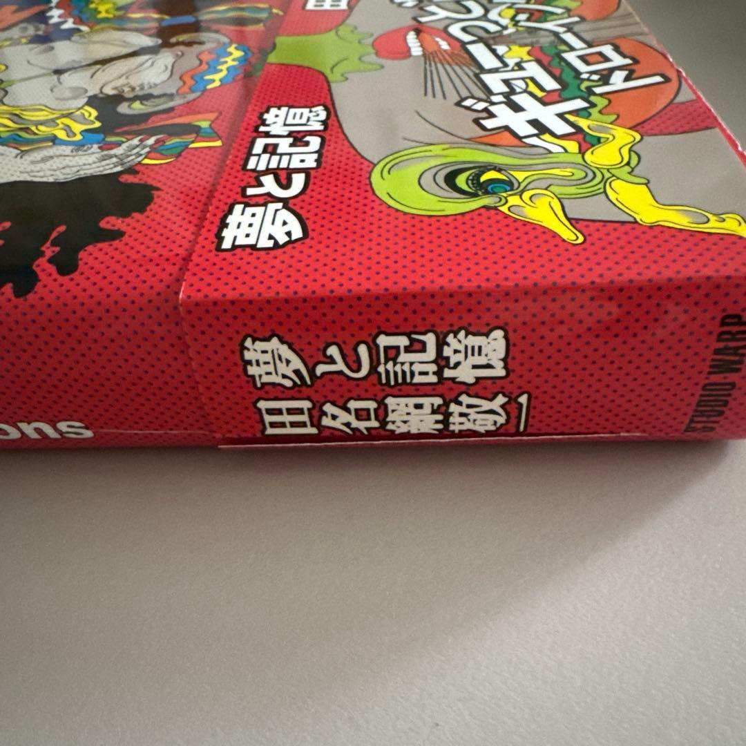 夢と記憶　サイン入り