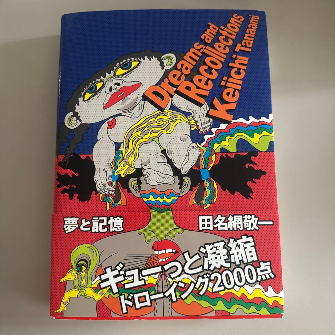 夢と記憶　サイン入り