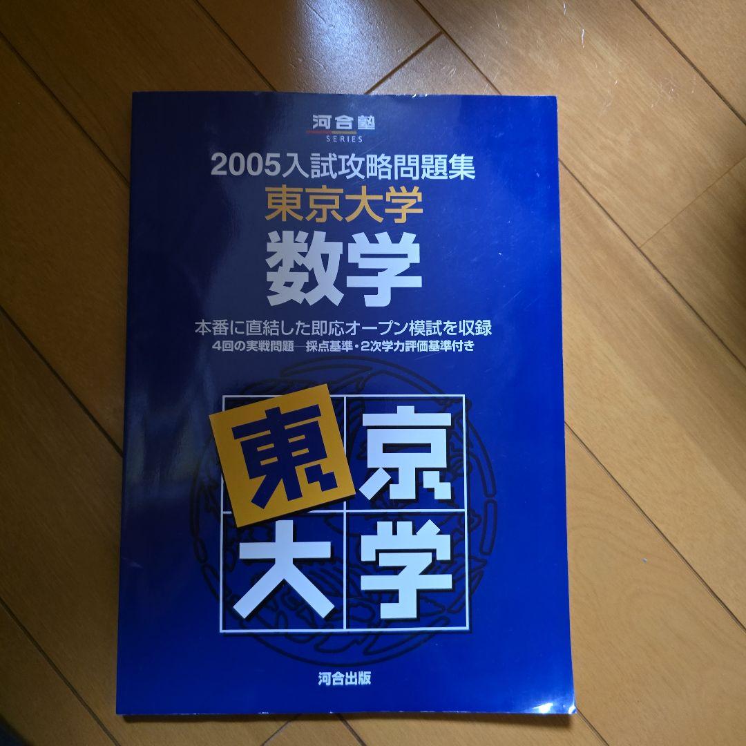 東京大学 数学 2005入試攻略問題集