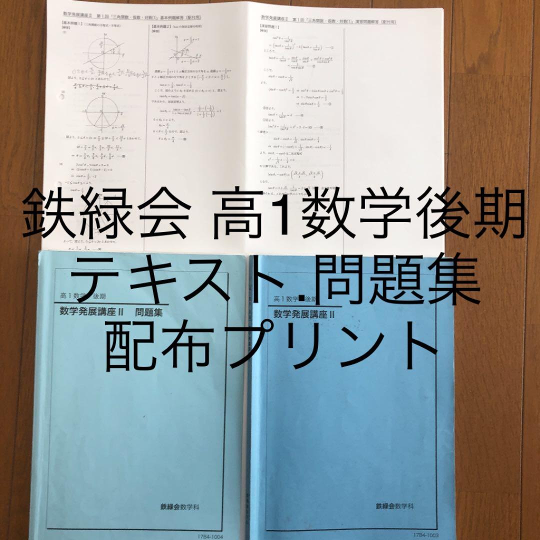 鉄緑会 高1数学後期 テキスト.問題集.配布プリント