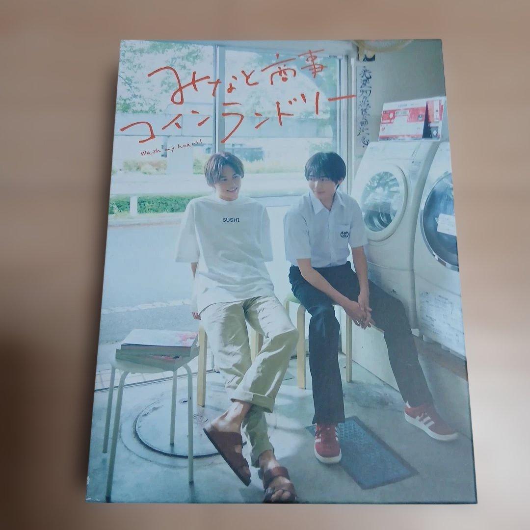 みなと商事ランドリー DVD　草川拓弥　西垣匠