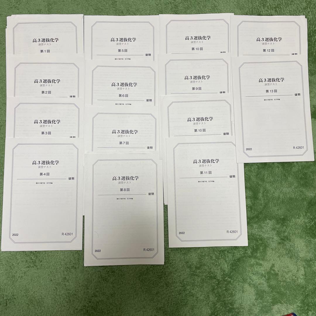 駿台 高３選抜化学 演習テスト 第1回〜13回 発展課題付