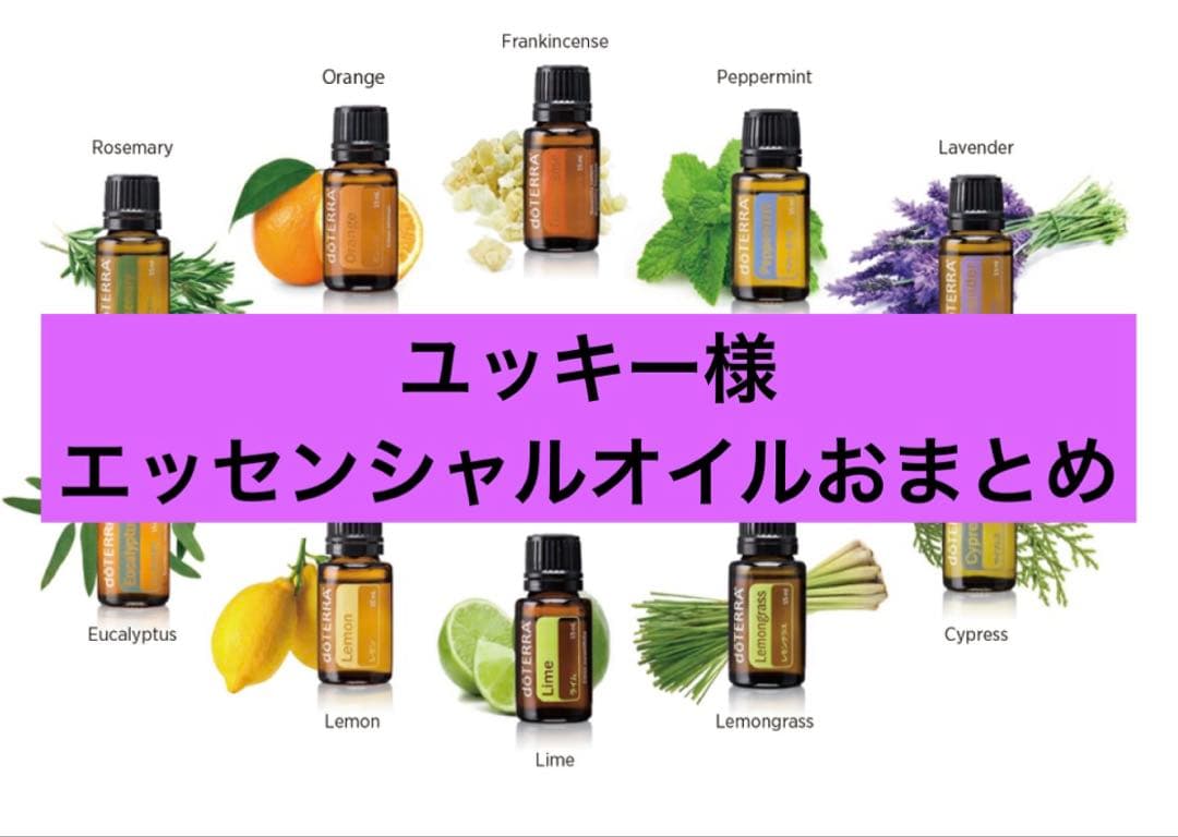 ユッキー　新品未開封　ドテラエッセンシャルオイル　おまとめ