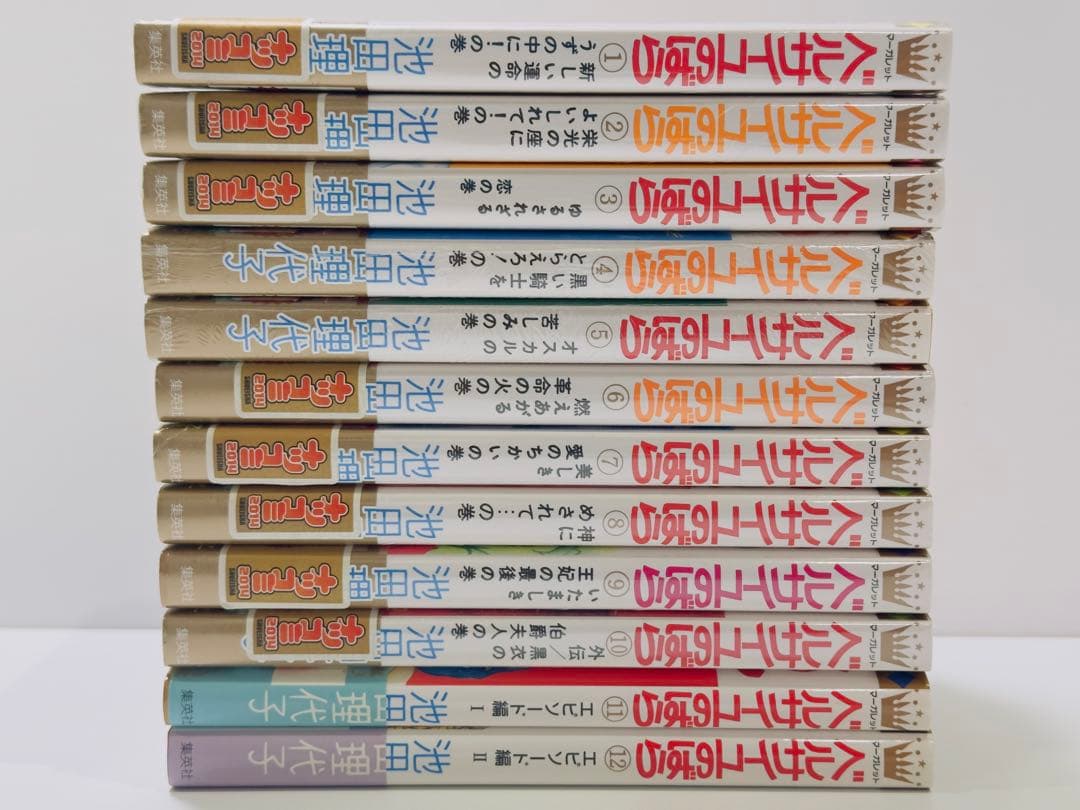 ベルサイユのばら 1〜12巻　新品10冊　特典多数有