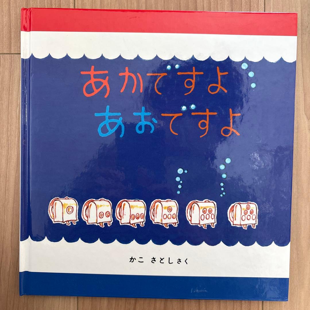 かこさとし 絵本14冊 加古里子