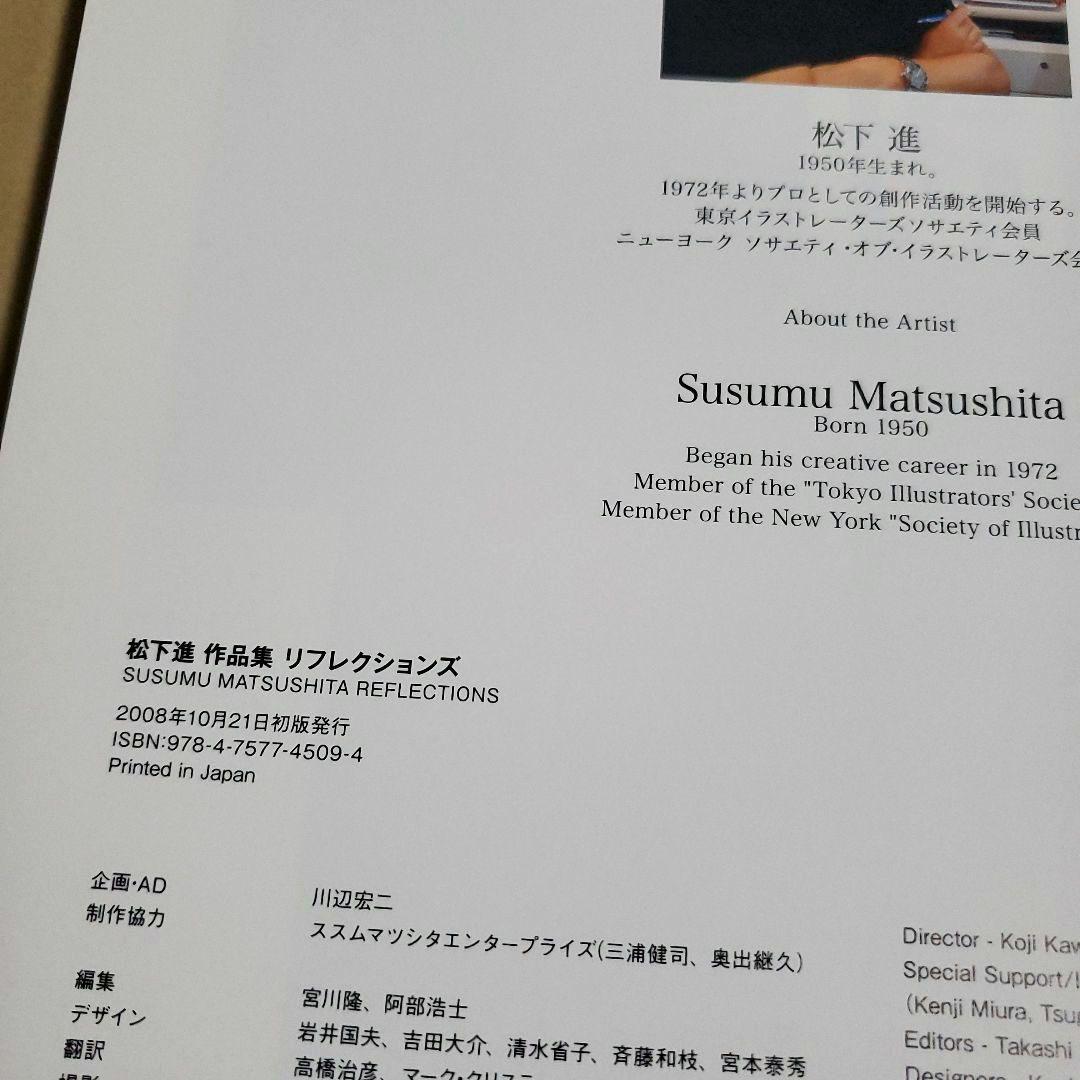 松下進 作品集 リフレクションズ REFLECTIONS　画集 イラスト集
