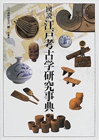 図説江戸考古学研究事典