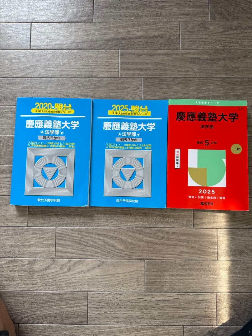 慶應義塾大学法学部　過去問