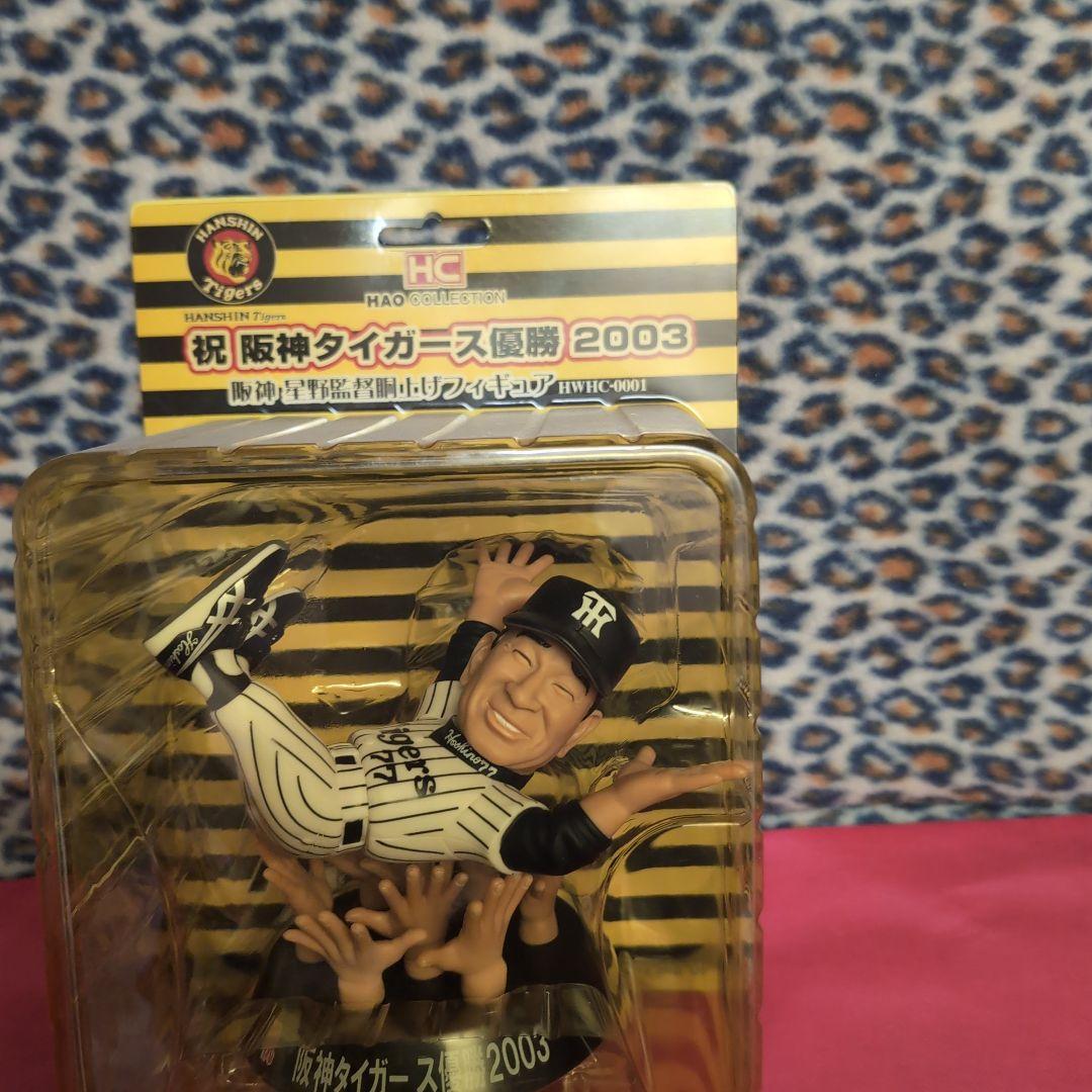 阪神タイガース優勝記念フィギュア 2003　星野仙一監督胴上げフィギュア　ＨＡＯ