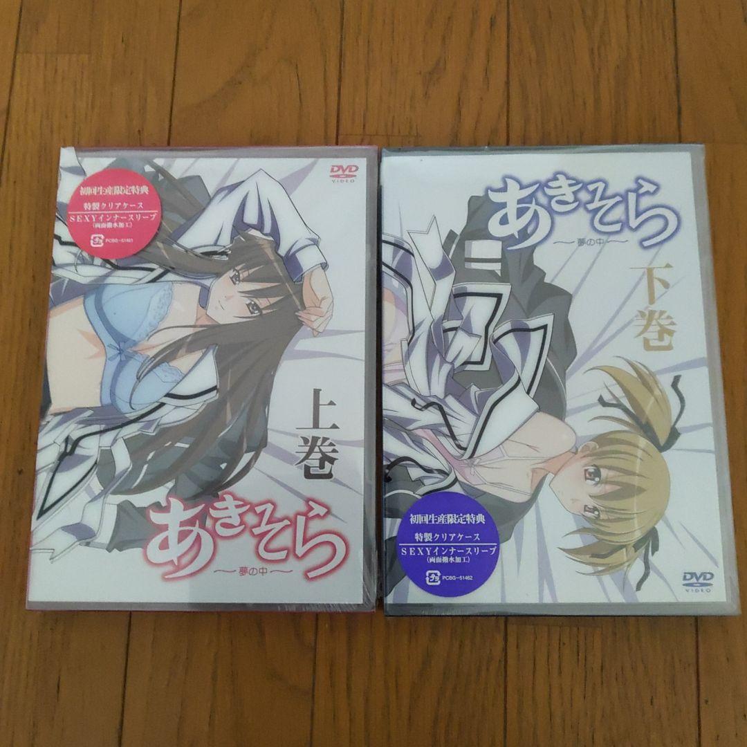 DVD あきそら～夢の中～ 上巻、下巻セット初回生産限定版 全て新品未開封品