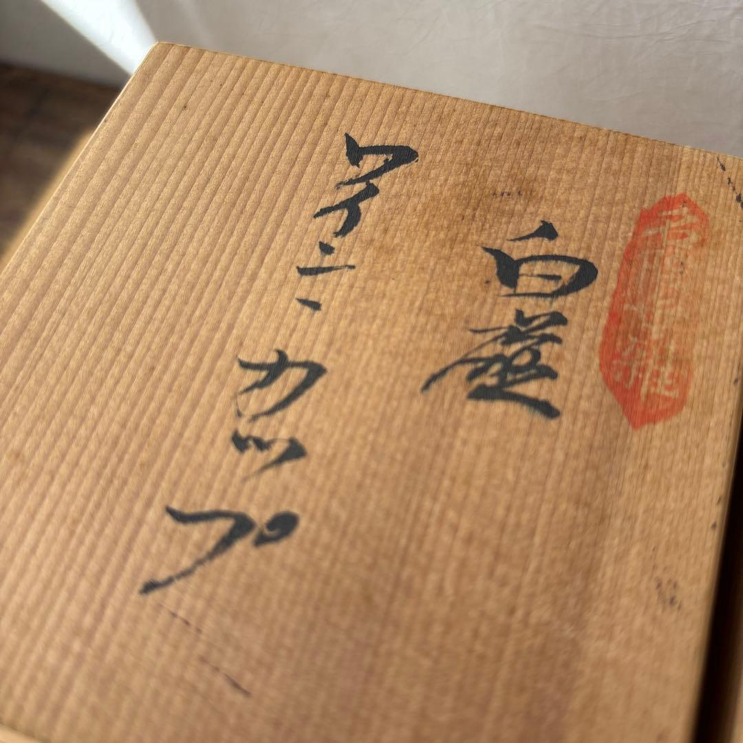 有田焼　人間国宝　井上萬二作　白磁ワインカップセット