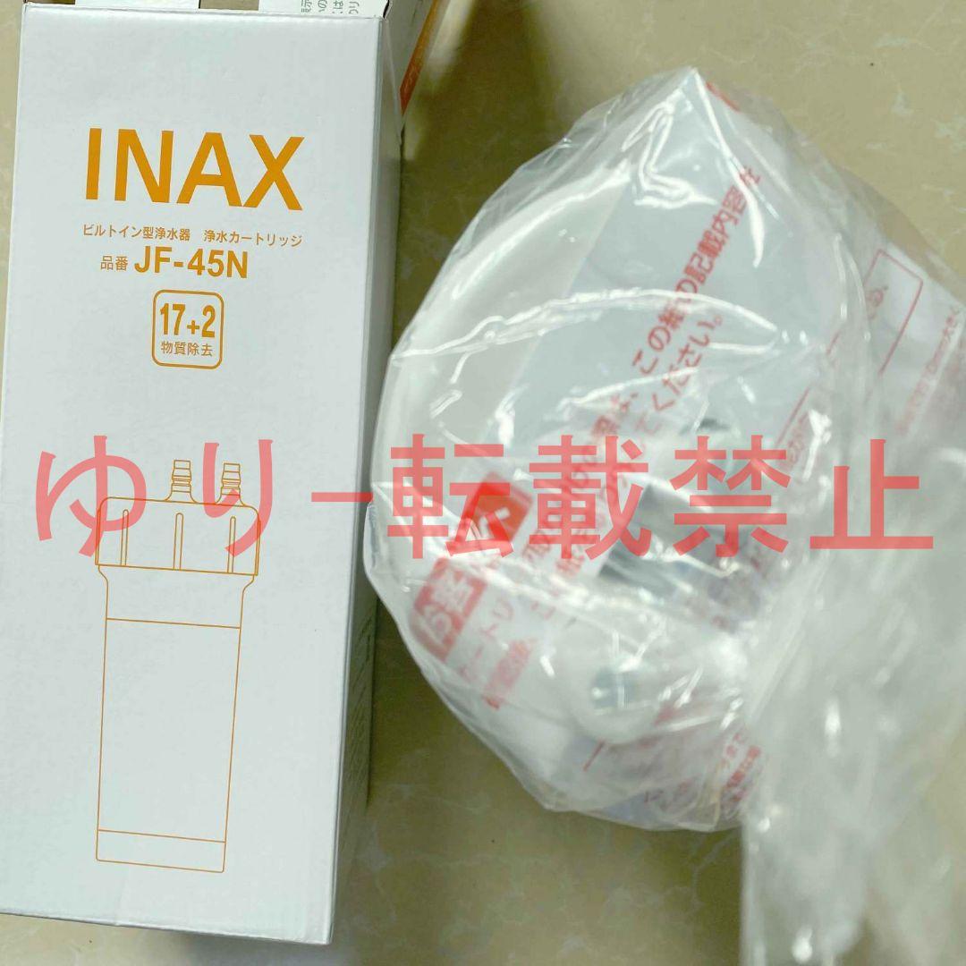 【未開封品】LIXIL INAX交換用浄水カートリッジ JF-45N 2個入り