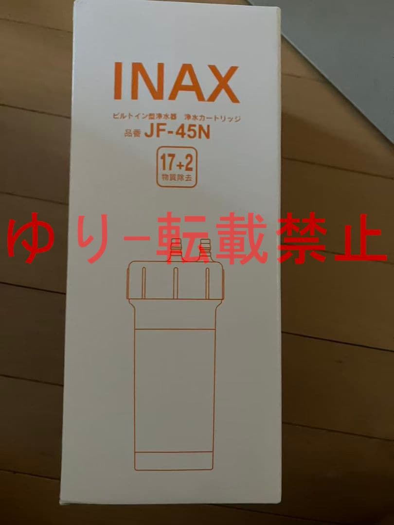 【未開封品】LIXIL INAX交換用浄水カートリッジ JF-45N 2個入り