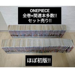 【1〜113巻+関連本10冊!】ワンピース全巻セット!!初版多数!!