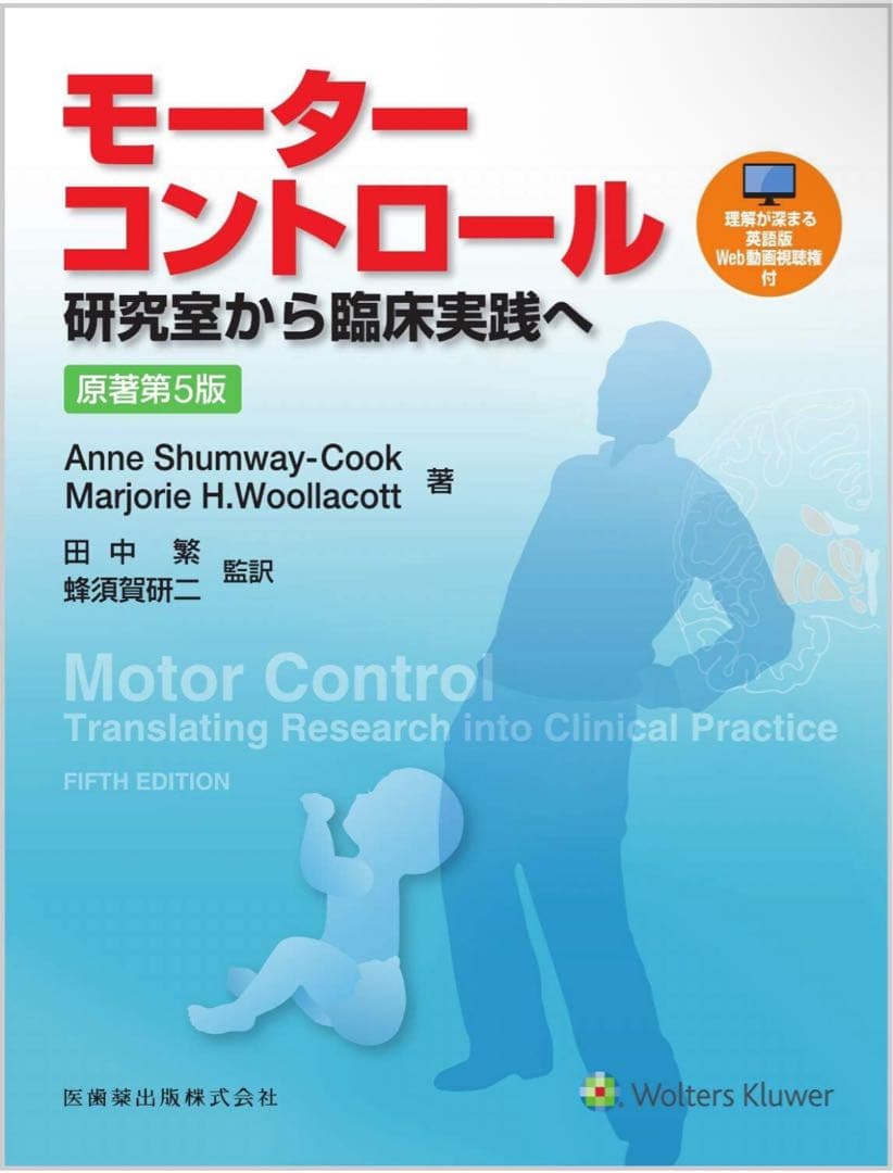 【裁断済】モーターコントロール 研究室から臨床実践へ 原著第5版