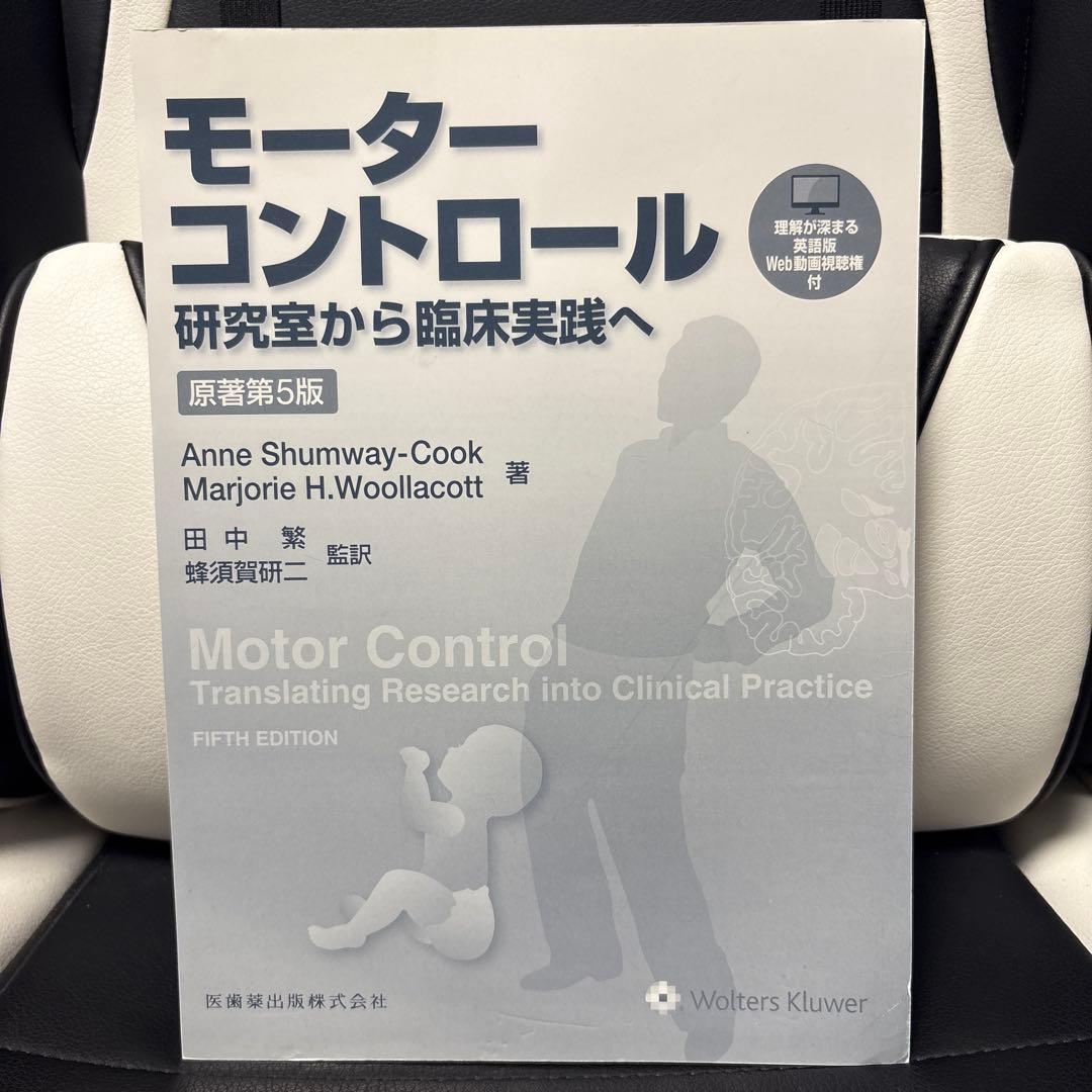 【裁断済】モーターコントロール 研究室から臨床実践へ 原著第5版