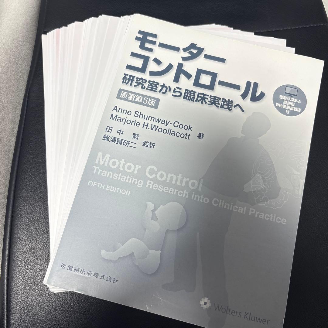 【裁断済】モーターコントロール 研究室から臨床実践へ 原著第5版
