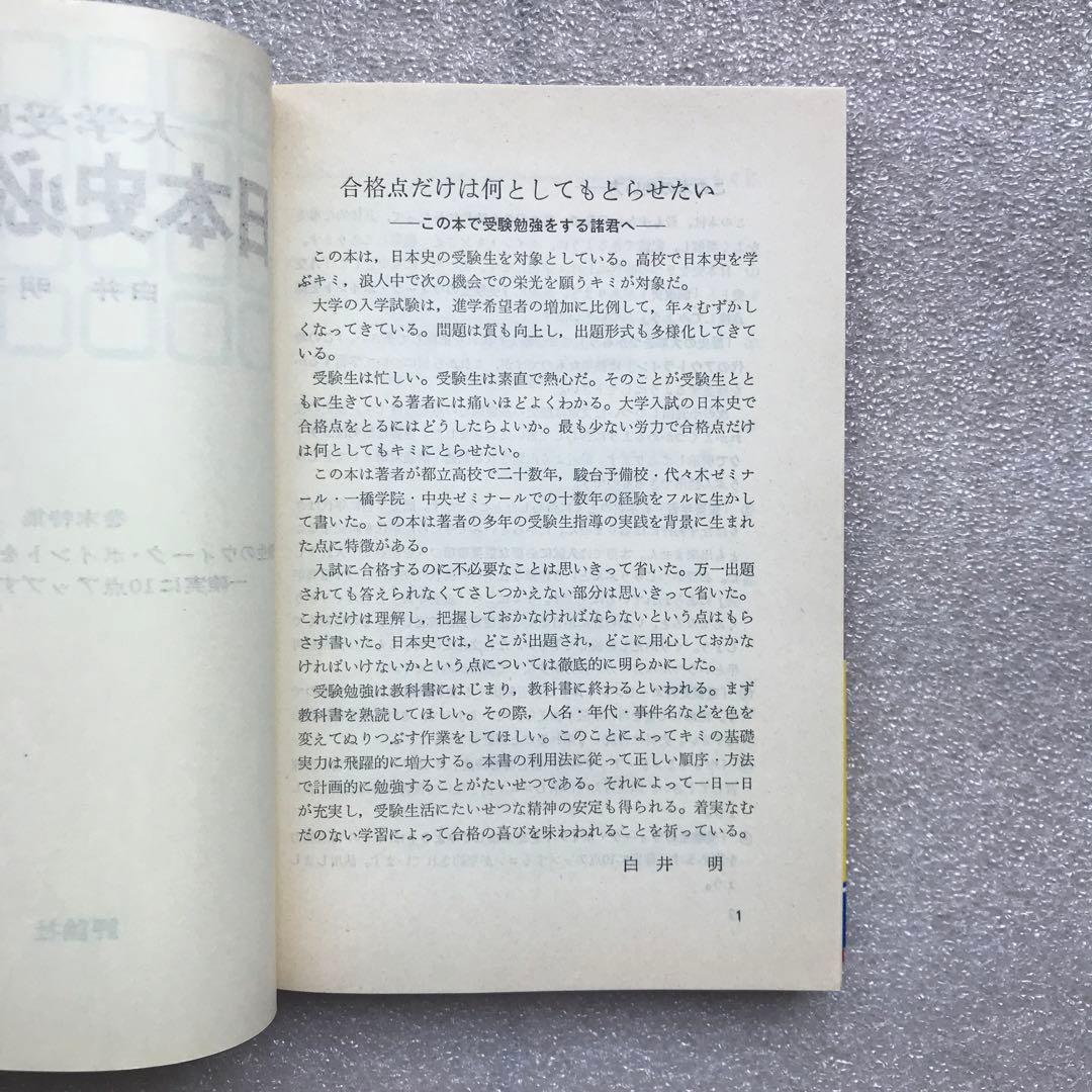 【不定期値下げ中】【超入手困難】「日本史必勝法」,「日本史記述・論述」　白井明
