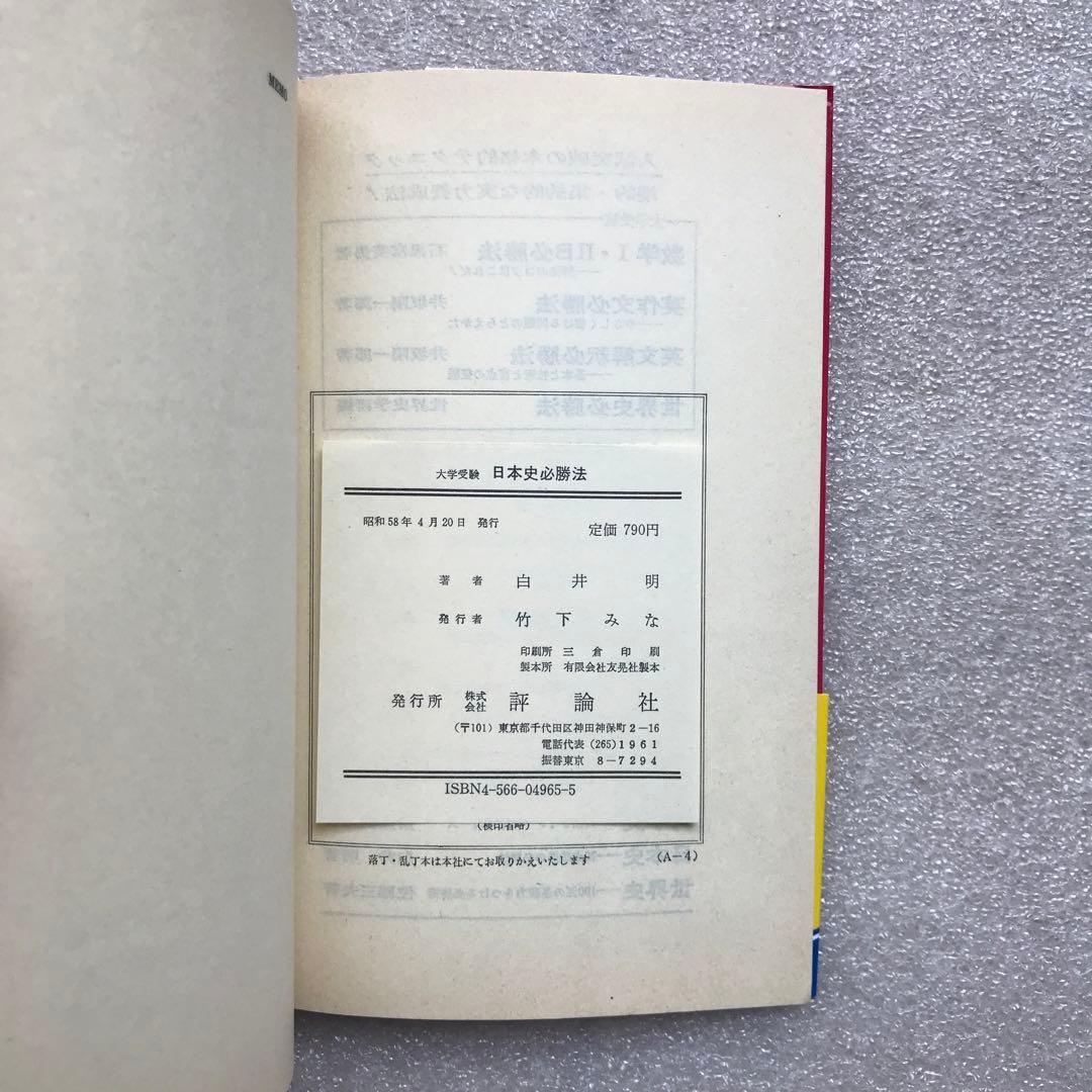 【不定期値下げ中】【超入手困難】「日本史必勝法」,「日本史記述・論述」　白井明