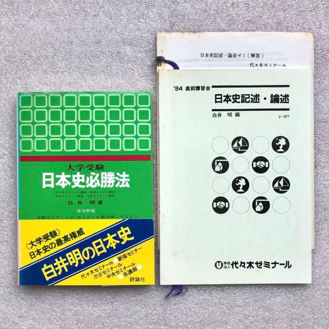 【不定期値下げ中】【超入手困難】「日本史必勝法」,「日本史記述・論述」　白井明