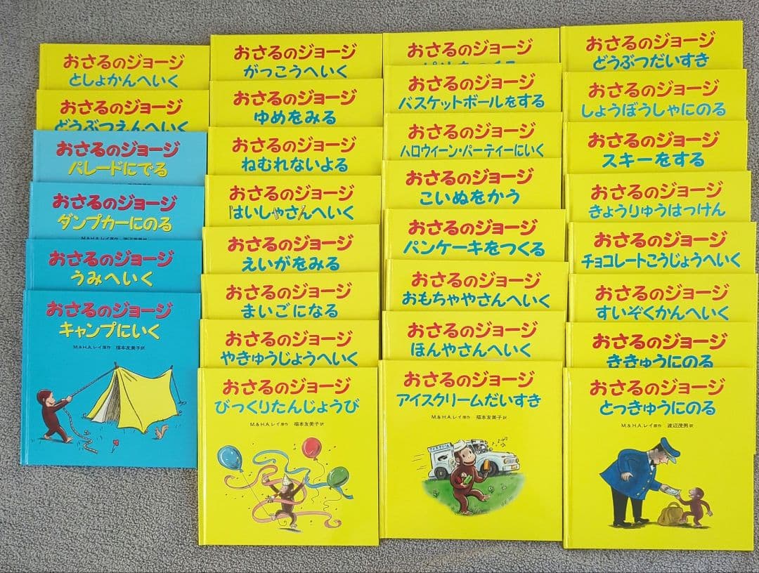 おさるのジョージ 30冊セット